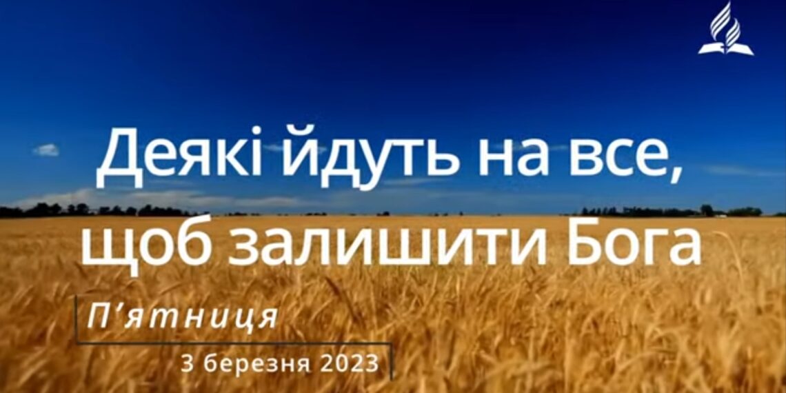 Ранкові натхнення, 3 березня 2023
