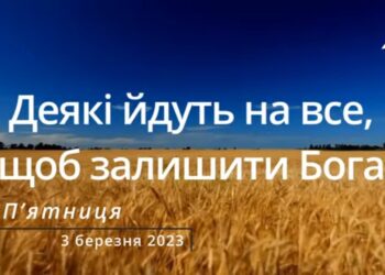 Ранкові натхнення, 3 березня 2023