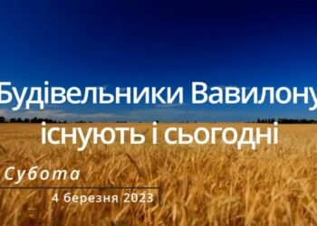 Ранкові натхнення, 4 березня 2023