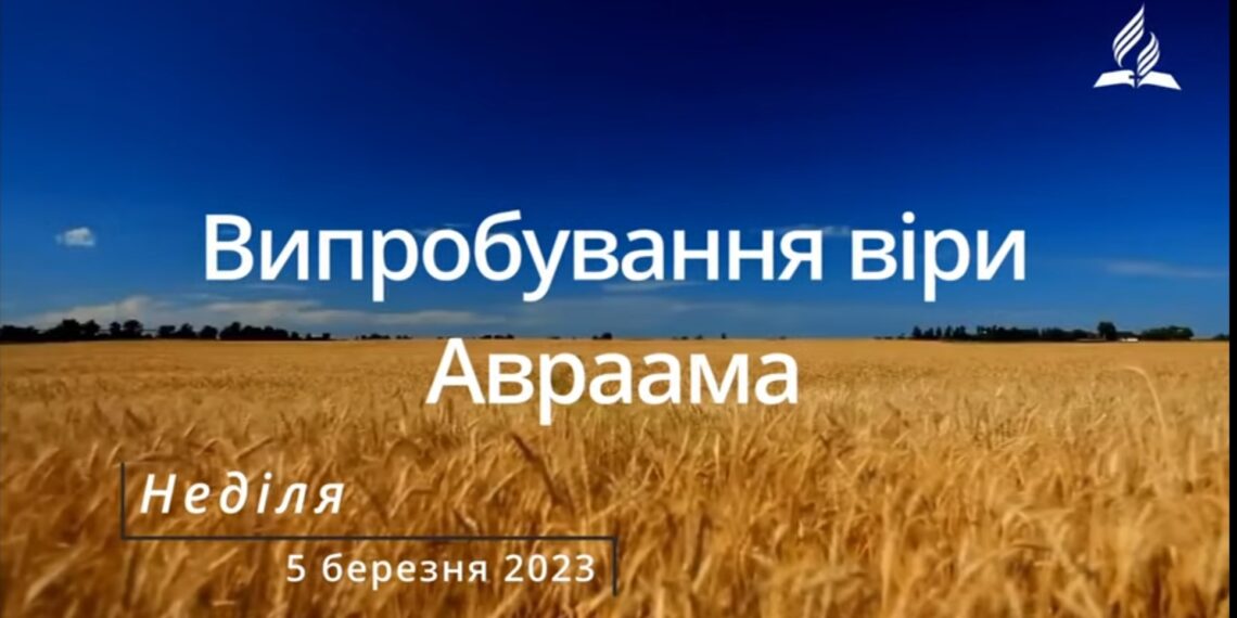 Ранкові натхнення, 5 березня 2023