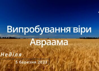 Ранкові натхнення, 5 березня 2023