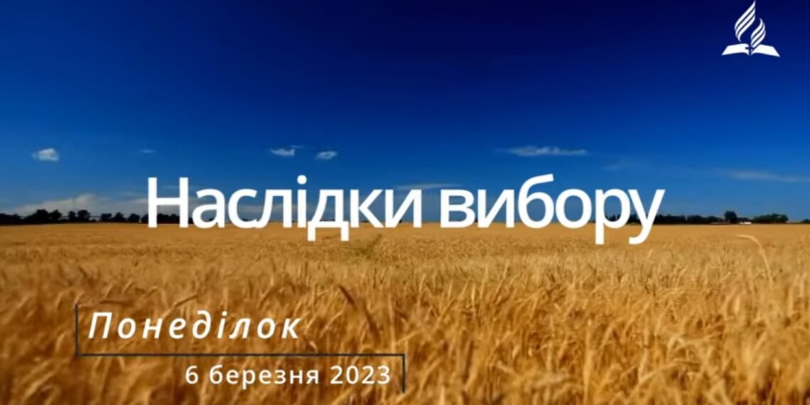 Ранкові натхнення, 6 березня 2023