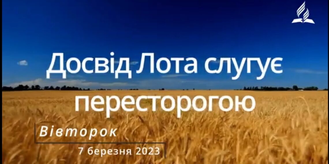 Ранкові натхнення, 7 березня 2023