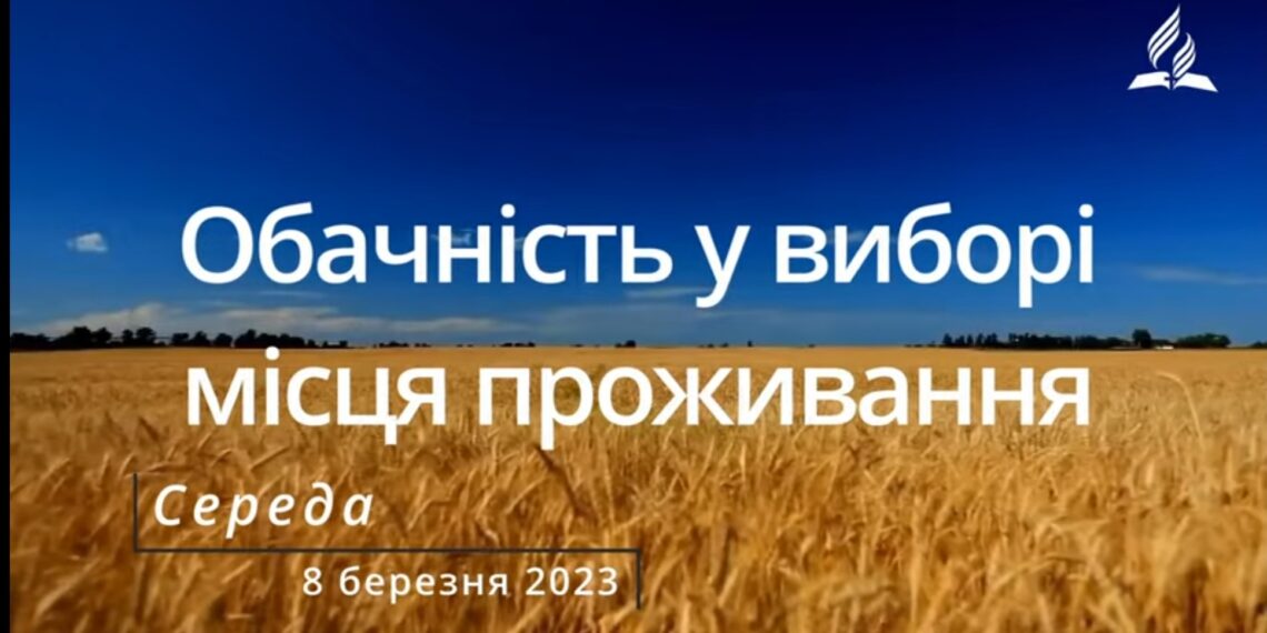 Ранкові натхнення, 8 березня 2023