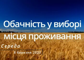 Ранкові натхнення, 8 березня 2023