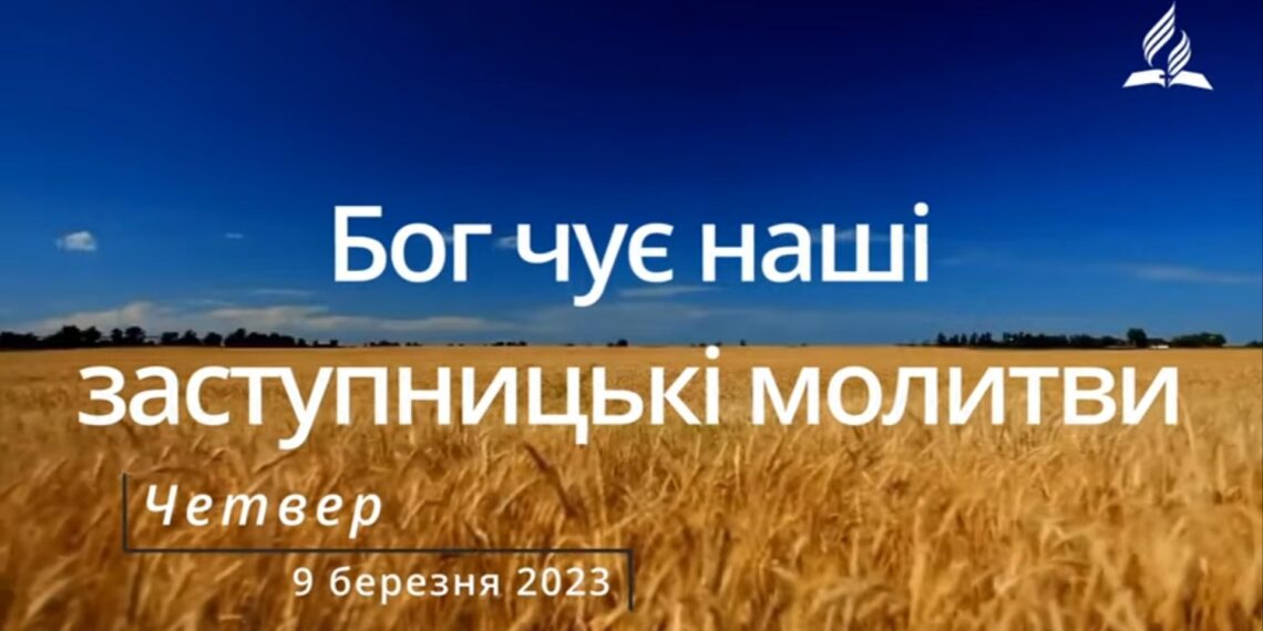 Ранкові натхнення, 9 березня 2023