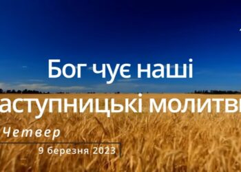 Ранкові натхнення, 9 березня 2023