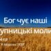 Ранкові натхнення, 9 березня 2023