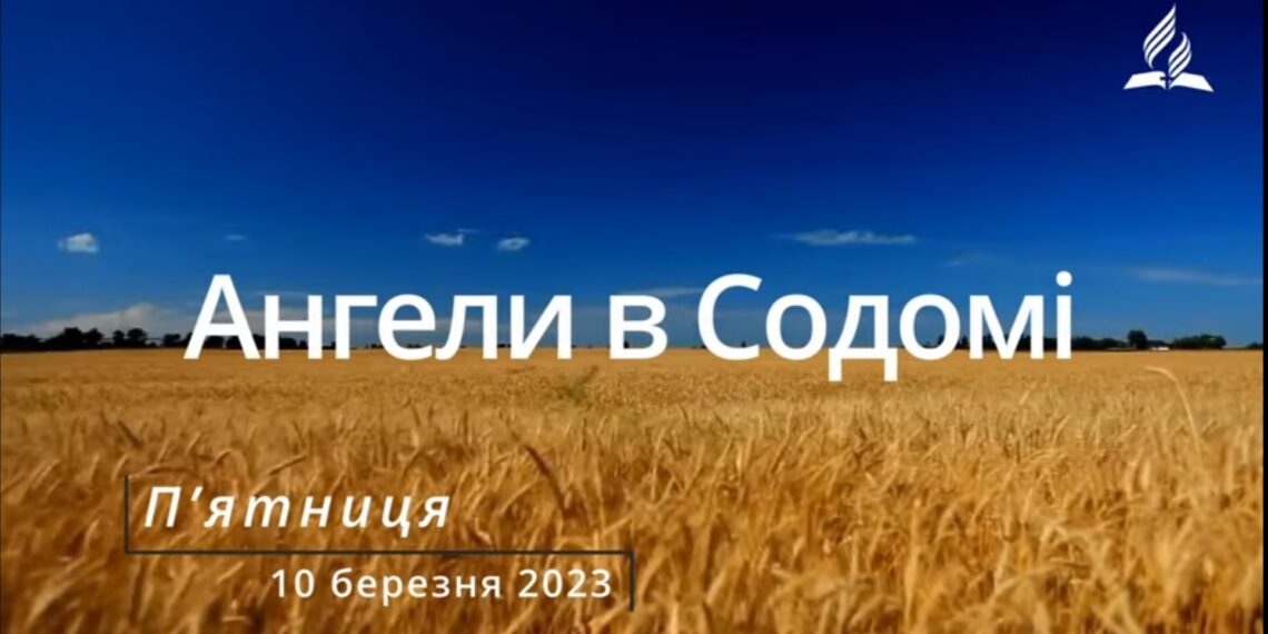 Ранкові натхнення, 10 березня 2023