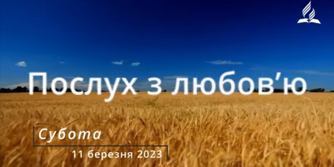 Ранкові натхнення, 11 березня 2023