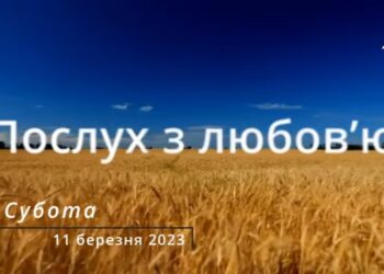 Ранкові натхнення, 11 березня 2023