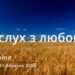 Ранкові натхнення, 11 березня 2023