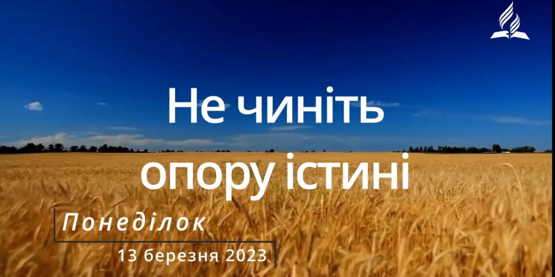 Ранкові натхнення, 13 березня 2023