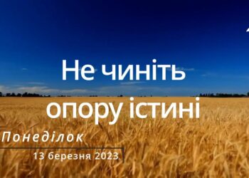 Ранкові натхнення, 13 березня 2023