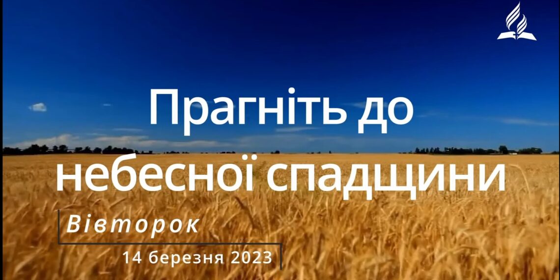 Ранкові натхнення, 14 березня 2023