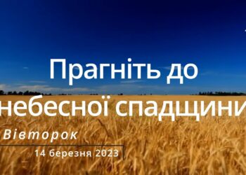 Ранкові натхнення, 14 березня 2023