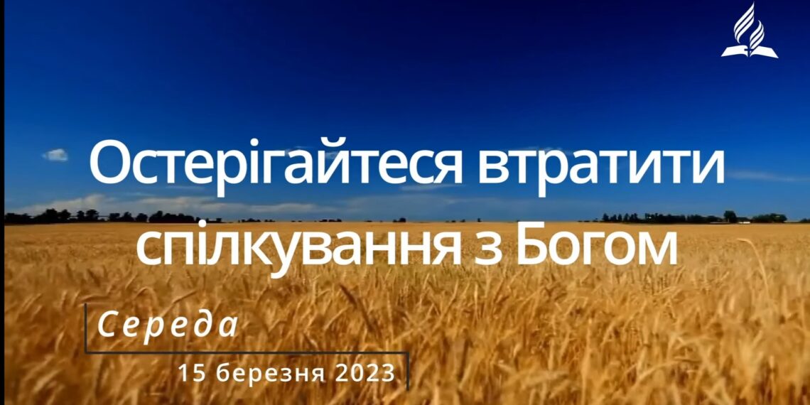 Ранкові натхнення, 15 березня 2023