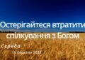 Ранкові натхнення, 15 березня 2023