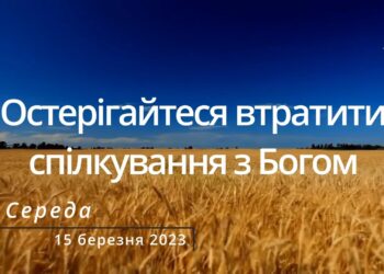 Ранкові натхнення, 15 березня 2023
