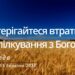 Ранкові натхнення, 15 березня 2023