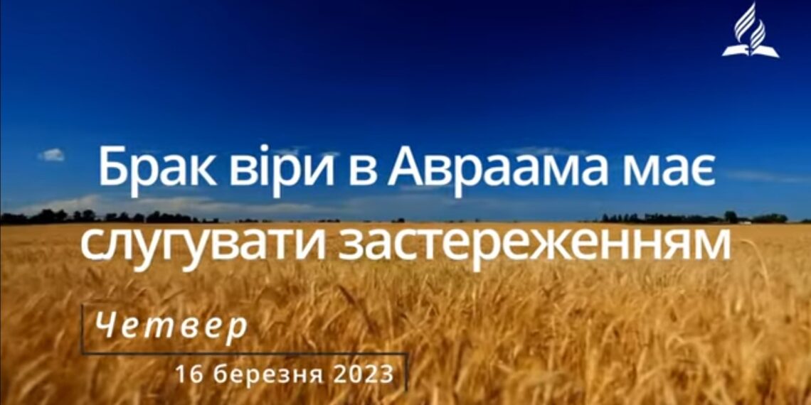 Ранкові натхнення, 16 березня 2023