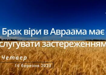 Ранкові натхнення, 16 березня 2023