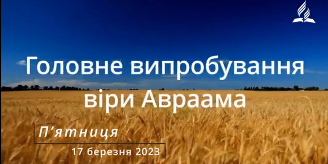 Ранкові натхнення, 17 березня 2023
