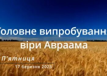 Ранкові натхнення, 17 березня 2023