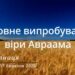 Ранкові натхнення, 17 березня 2023