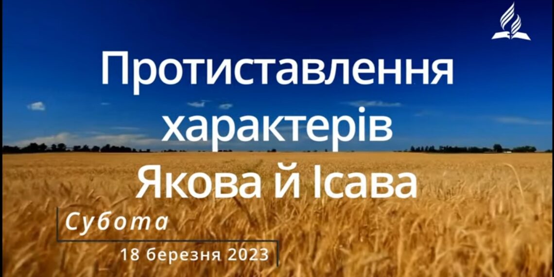 Ранкові натхнення, 18 березня 2023