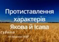Ранкові натхнення, 18 березня 2023