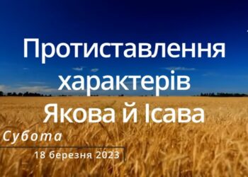 Ранкові натхнення, 18 березня 2023