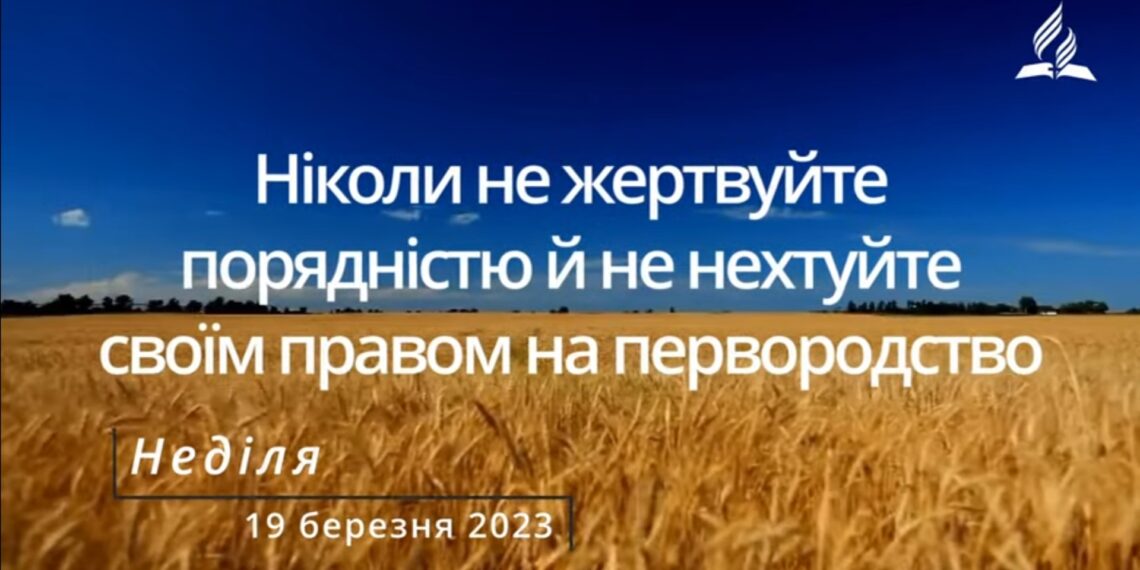 Ранкові натхнення, 19 березня 2023