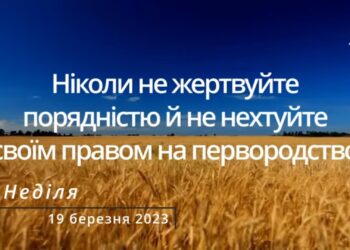 Ранкові натхнення, 19 березня 2023
