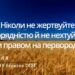 Ранкові натхнення, 19 березня 2023