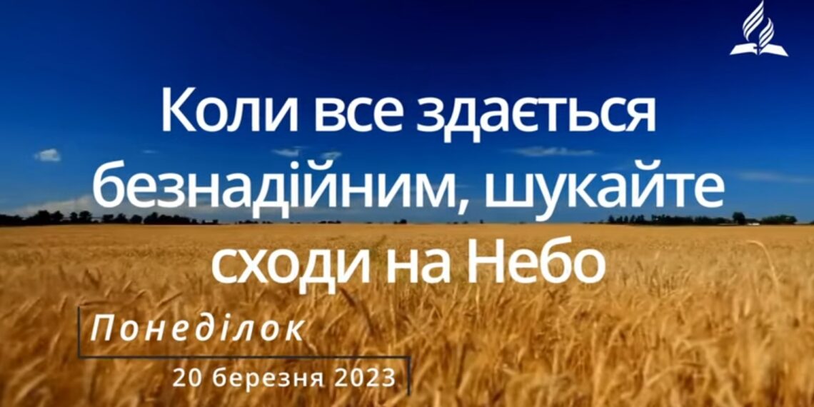 Ранкові натхнення, 20 березня 2023
