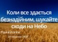Ранкові натхнення, 20 березня 2023
