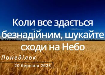 Ранкові натхнення, 20 березня 2023