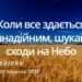 Ранкові натхнення, 20 березня 2023