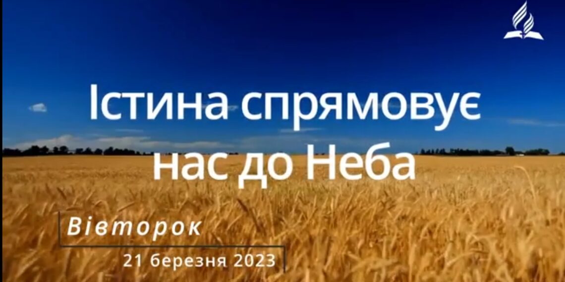 Ранкові натхнення, 21 березня 2023