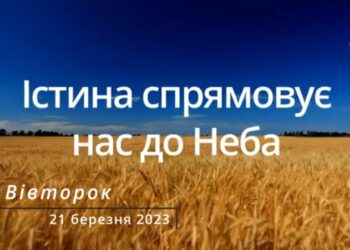Ранкові натхнення, 21 березня 2023