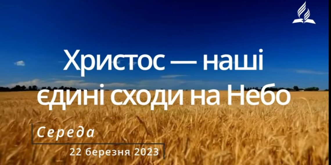 Ранкові натхнення, 22 березня 2023