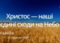 Ранкові натхнення, 22 березня 2023