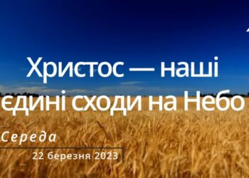 Ранкові натхнення, 22 березня 2023
