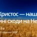 Ранкові натхнення, 22 березня 2023