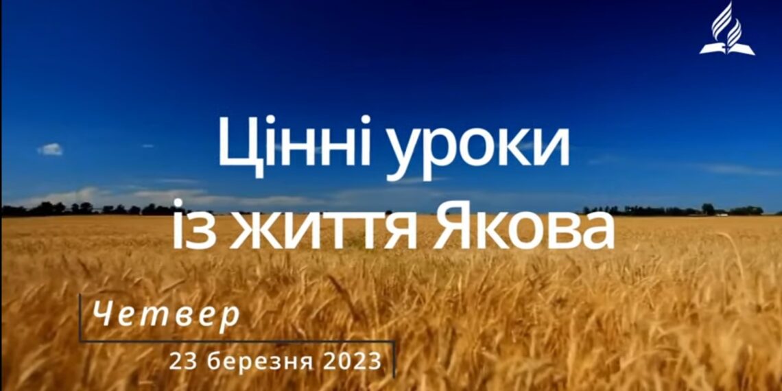 Ранкові натхнення, 23 березня 2023