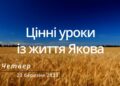 Ранкові натхнення, 23 березня 2023