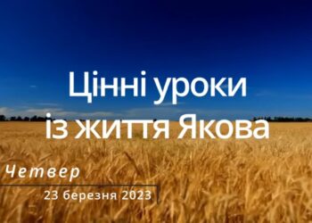 Ранкові натхнення, 23 березня 2023