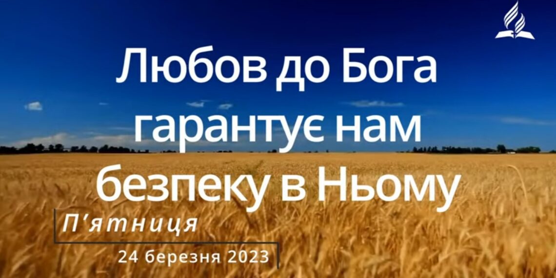 Ранкові натхнення, 24 березня 2023