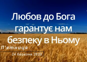 Ранкові натхнення, 24 березня 2023